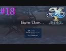 【イースⅩ】初ゲームオーバーしました・・・【part18】