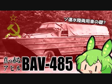 番外【ソ連版DUKW BAV-485】ずんだもん解説