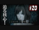 【実況】危機感の無い関西人が逝くLet's しゃべくり怨霊バトル！ #20【零～月蝕の仮面～】