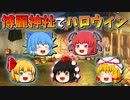 【ゆっくり茶番】博麗神社でハロウィン