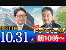 【2023/10/31(火)ニコ生第102回】ニッポンジャーナル