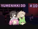 【VOICE VOX実況】#10 ボイボ寮生がゆめの中を彷徨う【-YUMENIKKI -DREAM DIARY-】
