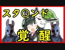 【DbD】東北の本能を覚醒させたずん子さん、野山にまじりてサバを狩る【VOICEROID実況】