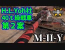 【WoT:M-II-Y】ゆっくり実況でおくる戦車戦Part1518 byアラモンド
