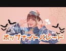 【此も又人生】ポップナイトパレード / fene  踊ってみた【オリジナル振付】