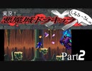 実況！しるひーさんの悪魔城ドラキュラXX Part2