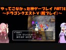 【ドラゴンクエストⅤ】ゆかあかが通ってこなかった神ゲーを初見(じゃない)プレイ　第14回　～ドラクエⅤ編～【Voiceroid実況】