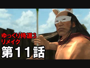 【ゆっくり＆侍道3】一撃死でイクでござるリメイク【第１１話】