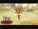 【Fate/Samurai Remnant #28後編】掻い潜れバビロン。決戦、若旦那！【ゲーム実況（ネタバレ）】