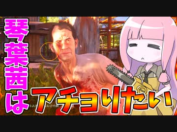 琴葉茜はアチョりたい【VOICEROID実況/Texas Chain Saw Massacre/テキサスチェーンソー】