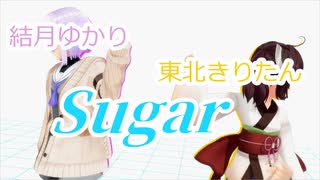 【MMD】Sugar【結月ゆかり 雫・東北きりたん】