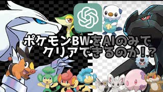 ポケモンブラックホワイトをチャットGPTでクリアできるか！？【チャットGPT】