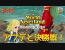 ♯45【エルネア2代目】ワールドネバーランド エルネア王国の日々 ルイ編【ゆっくり実況】
