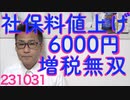 社会保険料6000円値上「少子化対策支援金」て名目だが負担を増やすただの増税でますます少子化するわね／来年からのトラックドライバー長時間労働規制で物流停滞危機だが現在の労働時間が異常231031