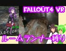 【ルームランナー】実際に歩くFallout4VR 3歩目【結月ゆかり/東北きりたん/ずんだもん実況】