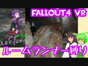 【ルームランナー】実際に歩くFallout4VR 3歩目【結月ゆかり/東北きりたん/ずんだもん実況】