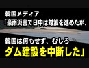 韓国メディア「豪雨災害で日中は対策を進めたが、韓国は何もせず、むしろダム建設を中断した」