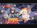 うぷ主は美少年になるようです モンスター娘TD 446話 イベントシナリオ「らすかるとりっく.fes」E-2