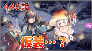 うぷ主は美少年になるようです モンスター娘TD 446話 イベントシナリオ「らすかるとりっく.fes」E-2