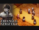 【TRIANGLE STRATEGY】正義と向き合う、信念の天秤-Part.61-