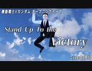 Stand Up To the Victory / 川添智久 【機動戦士Vガンダム】 【 歌ってみた 】 covered by 月川