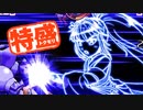 【MUGEN大祭】特盛りシングルトーナメント　Part254-A