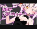 【VOICEROID劇場】ついなちゃんの悪戯【ついなちゃん】