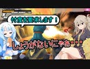 【一口DBTB/KPTB】トラップデバイスと主催に忖度編【春日部つむぎ、四国めたん実況/ドラゴンボールザブレイカーズ】