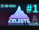【Celeste】ゴーストタウン#1(終)【VOICEVOX実況】