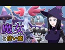 【ポケモンSVゆっくり実況】魔女たちと使い魔のハロウィンパーティー！【課外授業の時間です！#14】