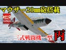 【WarThunder】COEIROINK実況　空RBで三式戦闘機一型丙に乗る！！#7