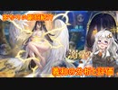 【放置少女】紲星あかりと行く放置少女 副将紹介～義和～