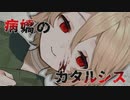 【VOICEVOX劇場】もう1人の私【ナースロボ＿タイプT】【病嬌のカタルシス】