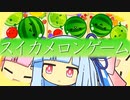 葵とスイカ １５【スイカゲーム】