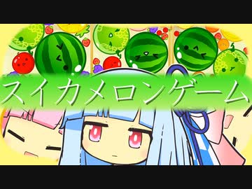 葵とスイカ １５【スイカゲーム】