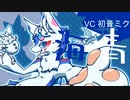 海青feat初音ミク