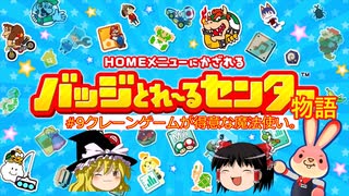 バッジとれ～るセンター物語 #9 クレーンゲームが得意な魔法使い。