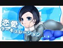 恋愛サーキュレーション/Covered by ほうきぼし よる【歌ってみた】