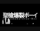 【さすがにたかみ】聖槍爆裂ボーイ【歌ってみた】
