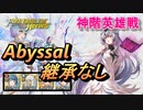【FEH】神階英雄戦 優しき竜 ヴェイル アビサル 配布のみ 継承なし