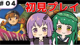 【VOICEROID実況】東北ずん子と導かれし者たち＿04【DQ4】