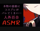 【人外百合/ASMR】ボクっ娘ロリ猫娘にコスプレがバレて無理やり責められる【Japanese Vtuber/女性向け】