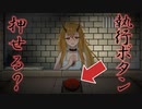 怪しいと思ったら即『死刑執行ボタン』を押すゲーム【イツカノヨル】