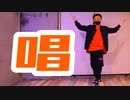 【6周年】「唱」踊ってみた【オリジナル振付】