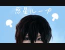 毒茸を食べた太宰がノリと勢いで惑星ループ踊ってみた【コスプレ】
