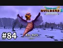 【ドラクエビルダーズ２】#84 飛行兵団をやっつけよう！！【ＤＱＢ２】