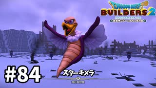 【ドラクエビルダーズ２】#84 飛行兵団をやっつけよう！！【ＤＱＢ２】