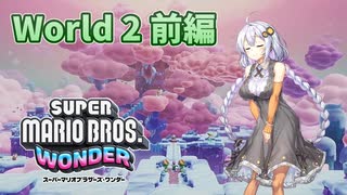 【緑髭が往く】紲星あかりがマリオワンダーを初見でレビューしてみる【W2前編】