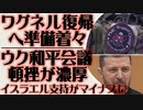 １．ワグネル戦闘員 特別軍事作戦への復帰準備着々と進行中　２．ウクライナ和平会議とん挫が濃厚 イスラエル政策の不一致が要因
