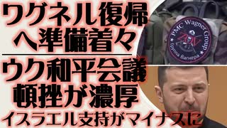 １．ワグネル戦闘員 特別軍事作戦への復帰準備着々と進行中　２．ウクライナ和平会議とん挫が濃厚 イスラエル政策の不一致が要因